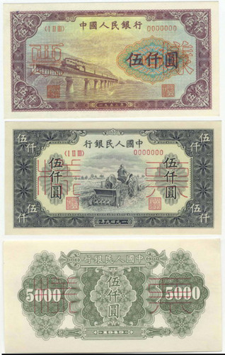 1953年第一版人民币伍仟圆渭河桥样票一枚（无图）