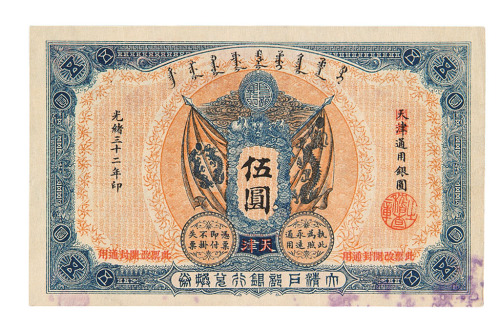 光绪三十二年大清户部银行兑换券伍圆一枚