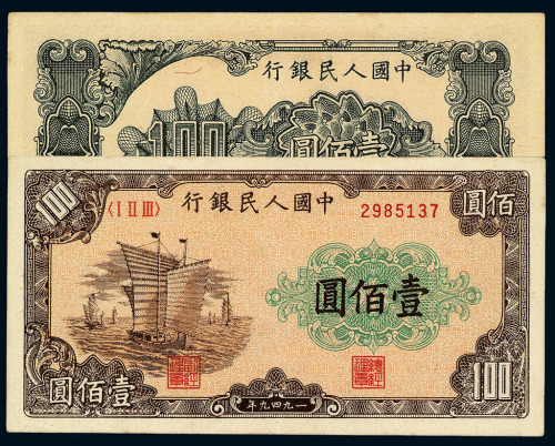1949年第一版人民币壹佰圆“大帆船”一枚