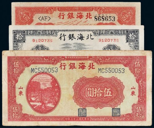 民国三十三年（1944年）北海银行山东拾圆、伍拾圆、壹百圆各一枚