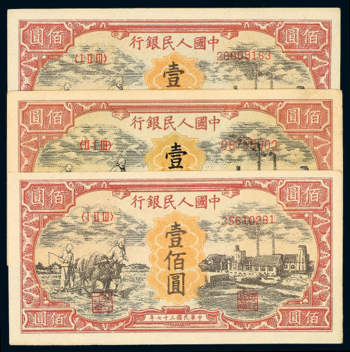 1948年第一版人民币壹佰圆“耕地与工厂”三枚