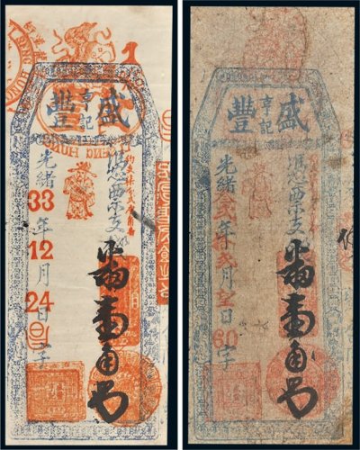 光绪年亨记盛丰钱帖一组二枚