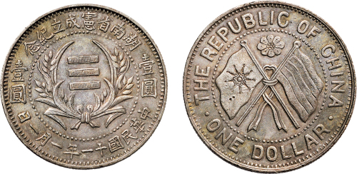民国十一年（1922年）湖南省宪成立纪念币壹圆（LM867）