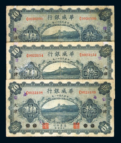 民国十一年华威银行国币拾圆北京改天津三枚