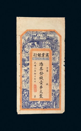 民国元年（1912年）湖南商业银行壹串文
