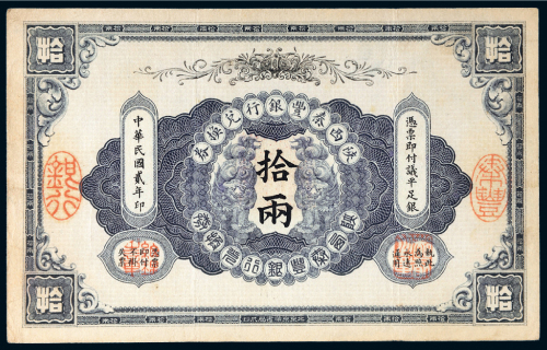 民国二年（1913年）陕西秦丰银行兑换券拾两