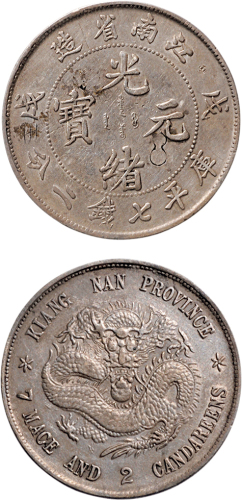 戊戌（1898年）江南省造光绪元宝七钱二分银币（LM217）