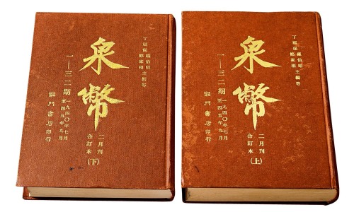 1968年香港龙门书店印行《泉币》杂志第一至三十二期合订本上、下二册