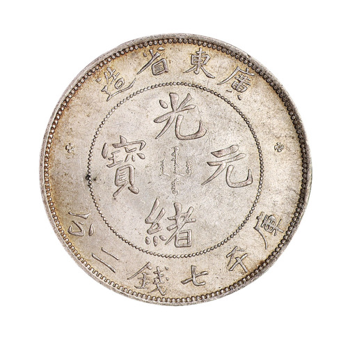 1891年广东省造光绪元宝库平七钱二分银币一枚