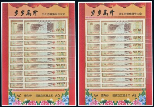 中国银行外汇兑换券壹角券冠号大全收藏集一部