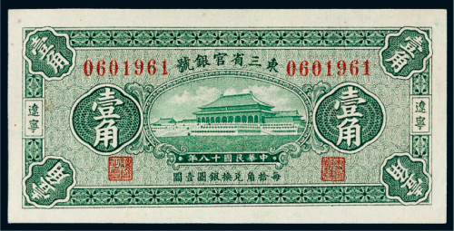 民国十八年（1929年）东三省官银号辽宁壹角