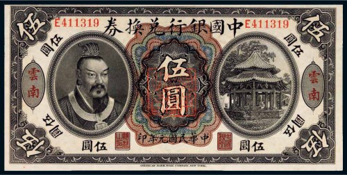 民国元年（1912年）中国银行兑换券黄帝像云南伍圆