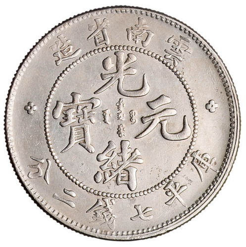 1907年云南省造光绪元宝库平七钱二分银币一枚
