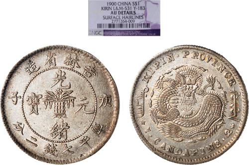 庚子（1900年）吉林省造光绪元宝七钱二分银币（LM531）