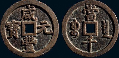 “咸丰元宝”背“宝泉当千”