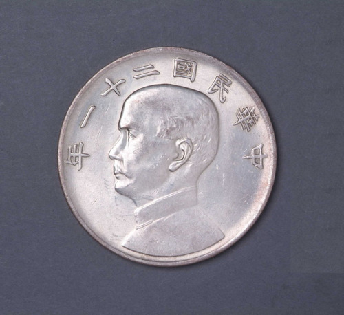 民国二十一年孙中山像三鸟壹圆银币一枚