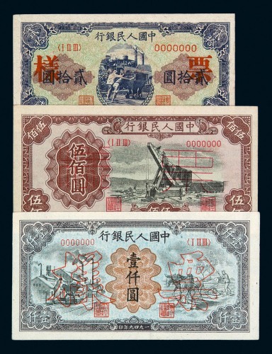 1949年第一版人民币样票贰拾圆“推煤车”一枚，伍佰圆“起重机”、壹仟圆“运煤与耕田”样票正、反单面印刷各一枚