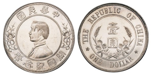 1912年孙中山像中华民国开国纪念壹圆银币一枚
