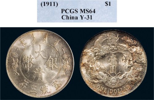 宣统三年（1911年）大清银币壹圆（LM37）