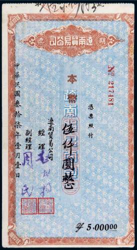 民国三十七年（1948年）辽南贸易公司期票伍仟圆