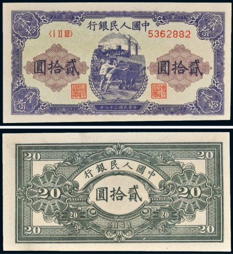 第一版人民币贰拾圆推煤车