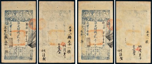 咸丰七年（1857年）大清宝钞贰千文二枚连号