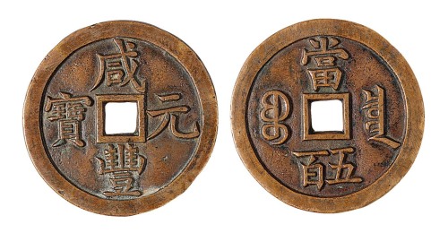 清代宝源局“咸丰元宝”当五百母钱一枚