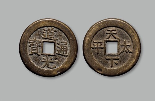 “道光通宝”背“天下太平”