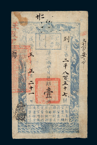 咸丰五年户部官票壹两一枚