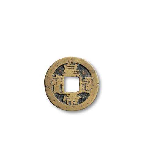 “皇帝通宝”背“宝浙”