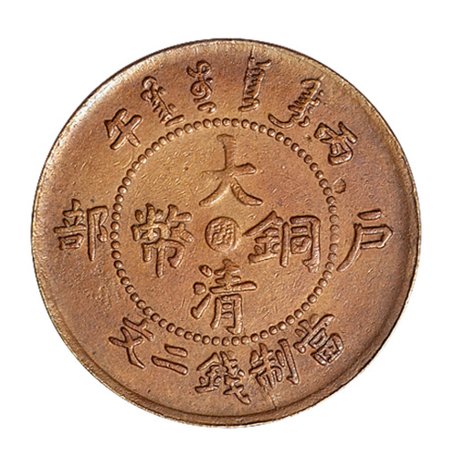 1906年丙午户部大清铜币中心“闽”二文铜币一枚