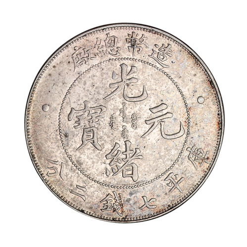 1908年造币总厂光绪元宝库平七钱二分银币一枚