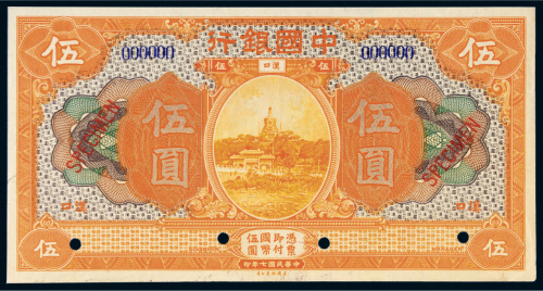 民国七年（1918年）中国银行汉口伍圆样票