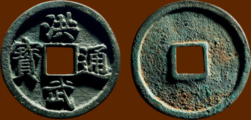“洪武通宝”折三光背