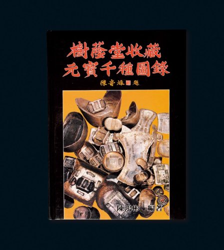 陈鸿彬著《树荫堂收藏元宝千种图录》一册