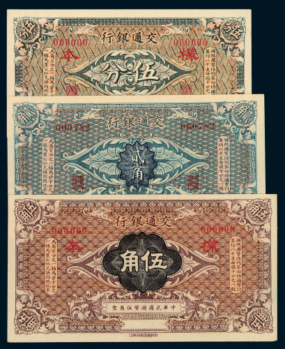 民国三年交通银行国币券伍分 伍角样票各一枚