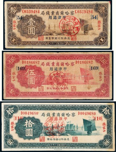 民国二十二年（1933年）察哈尔商业钱局张家口壹圆、伍圆、拾圆各一枚
