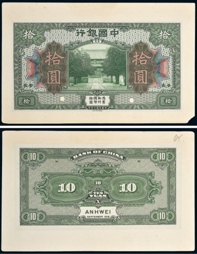 民国七年（1918年）中国银行安徽拾圆单正、反试样票各一张