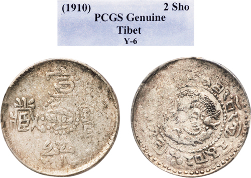 1910年西藏宣统宝藏2Sho银币（LM654）
