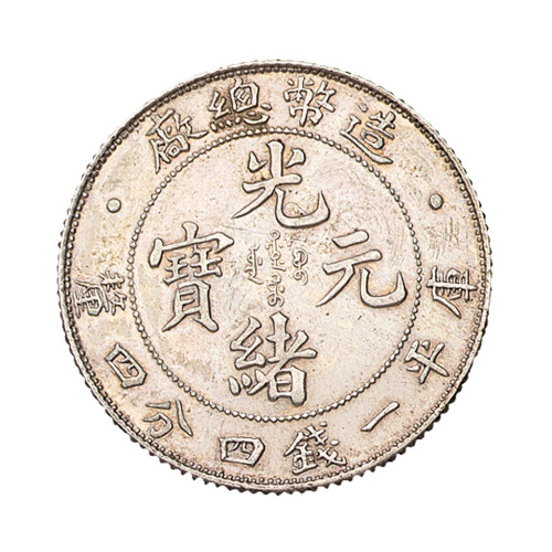 1908年造币总厂光绪元宝库平一钱四分四厘银币一枚