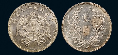 民国十二年（1923年）龙凤壹圆银质样币（LM81）
