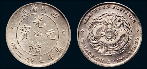 1898年四川省造光绪元宝七钱二分银币（LM345）