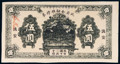 民国二十年（1931年）洮安金融维持券洮安伍圆