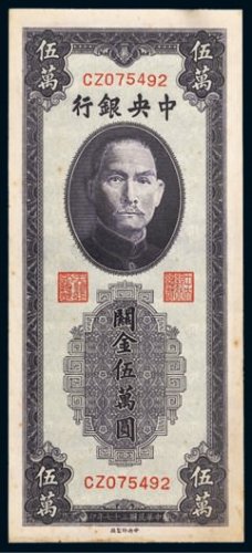 民国三十七年（1948年）中央银行关金伍万圆