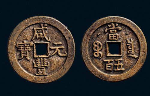 “咸丰元宝”背克勤郡王当五百