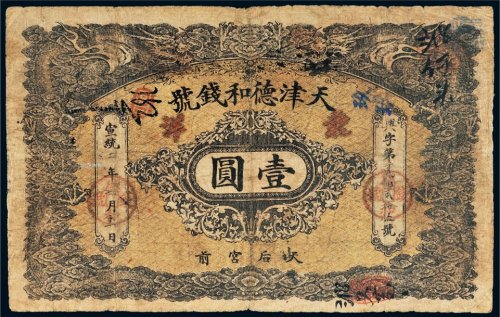 宣统二年（1910年）天津德和钱号壹圆