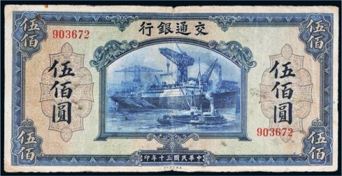 民国三十年（1941年）交通银行伍佰圆