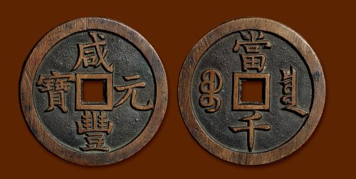 “咸丰元宝”背“宝泉当千”