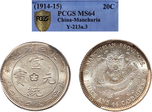 1909年东三省造宣统元宝一钱四分四厘银币（LM493）