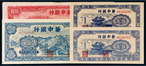 民国华中银行纸币一组四枚